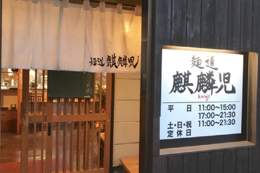 麵道 麒麟兒-01