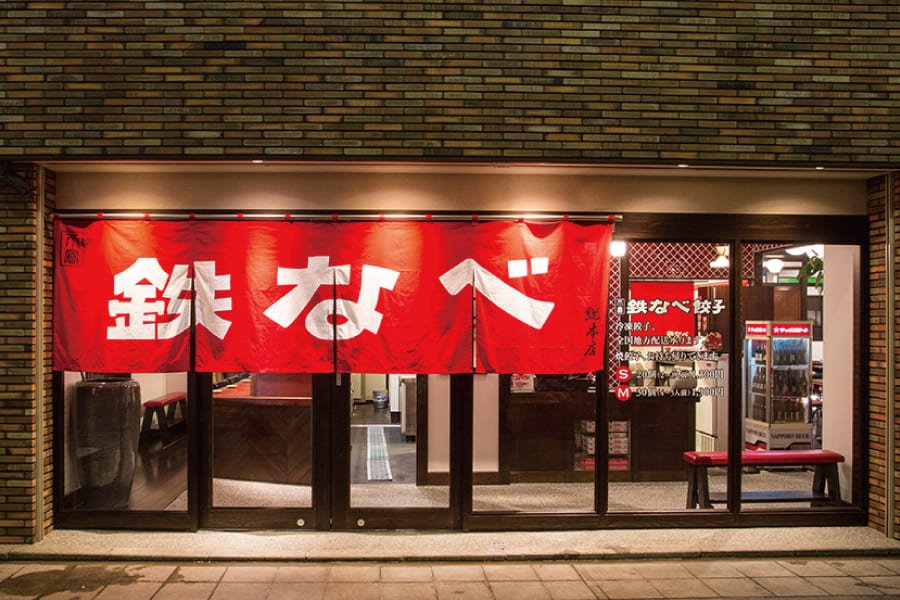 小倉鐵鍋餃子本店-01