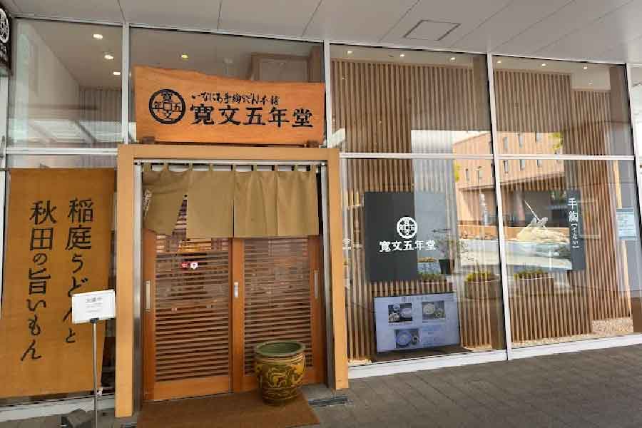 寛文五年堂 秋田店-01